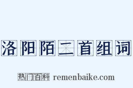 洛阳陌二首组词是什么意思的图片